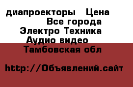диапроекторы › Цена ­ 2 500 - Все города Электро-Техника » Аудио-видео   . Тамбовская обл.